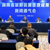 湖南首次全面摸清旅游资源“家底” 新发现资源超2.5万处