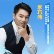 文艺评论·脸谱丨李巧伟：第七届湖南文艺评论推优活动优秀作品长评类获得者
