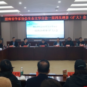 湖南省作家协会生态文学分会召开一届四次理事（扩大）会