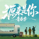 青春纪实赋能县域文旅 真人秀《源来是你·青春季》上线