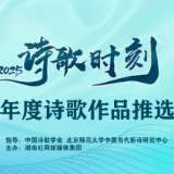 “诗歌时刻”年度诗歌作品评选启动 投下你最心动一票