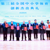 第三届全国中小学体育创新杰出奖颁奖活动落幕