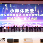 小奔体教云正式发布“校长喊你来运动·手拉手帮扶行动”