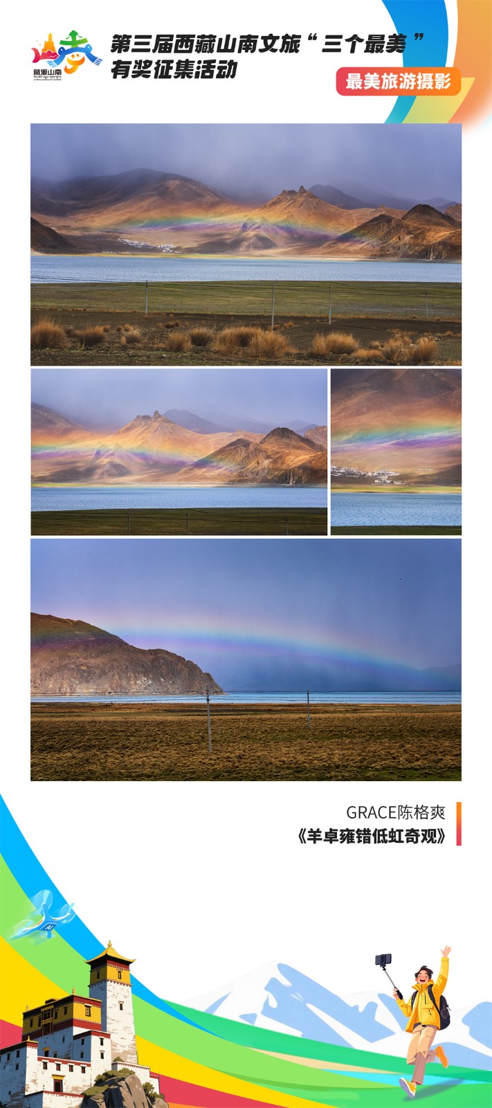 最美摄影4-4Grace陈格爽《羊卓雍错低虹奇观》.jpg