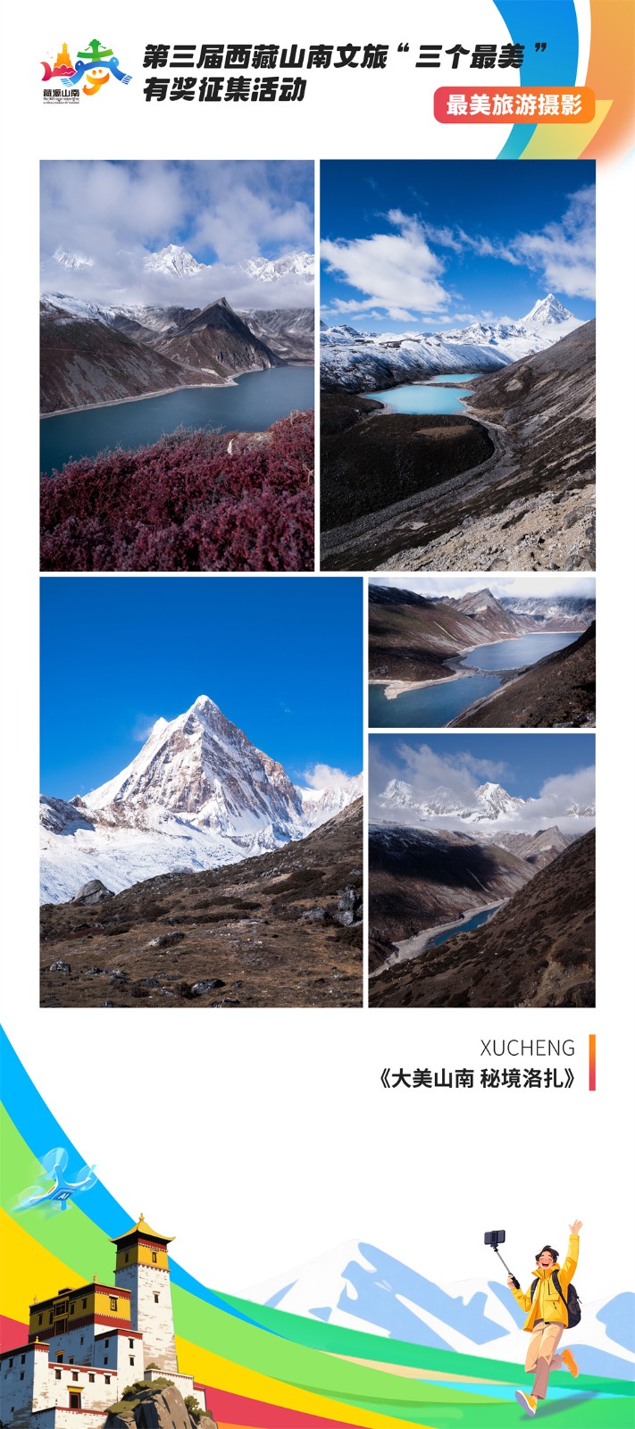 最美摄影5-6 XUCHENG《大美山南 秘境洛扎》.jpg
