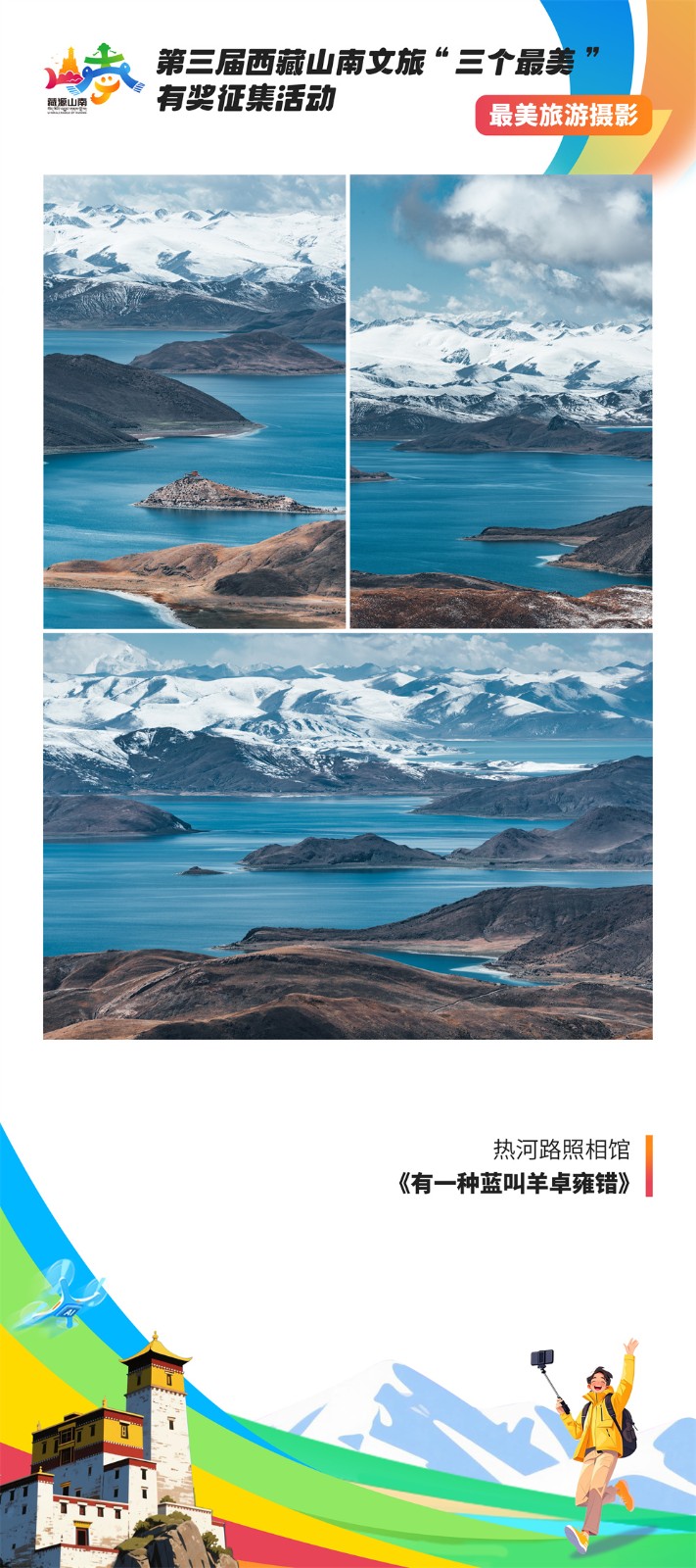 最美摄影3-1热河路照相馆《有一种蓝叫羊卓雍错》.jpg