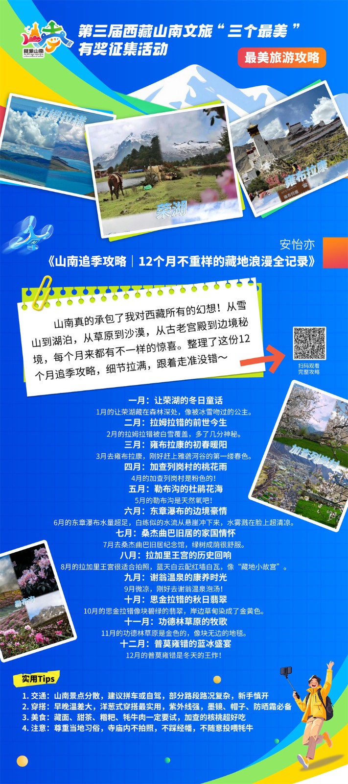 最美攻略1安怡亦《山南追季攻略｜12个月不重样的藏地浪漫全记录》.jpg