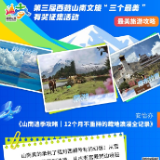 揭晓丨第三届西藏山南文旅“三个最美”（最美旅游攻略类）获奖作品公布