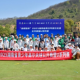 挥杆启程！2025湖南省青少年高尔夫球公开赛暨U系列赛开赛
