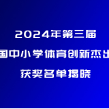 2024年第三届“全国中小学体育创新杰出奖”获奖名单揭晓