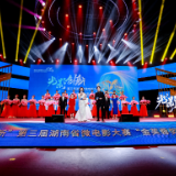 光影绘时代 第三届湖南省微电影大赛“金芙蓉奖”揭晓