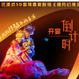 “光影声画+实境山水”呈现湘西文化 《德夯幻境》开宴倒计时2天