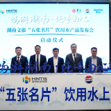 将文旅融入日常消费 湖南文旅“五张名片”饮用水产品发布