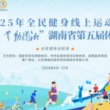 构建湖南群众体育新生态 湖南省第五届体育云动会上线