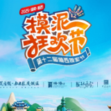 开播竞逐万元奖励！第十二届摸泥狂欢节主播带货挑战赛启动招募