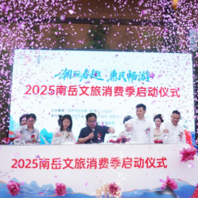 衡阳南岳区发布百万文旅消费券 诚意邀客春日畅游