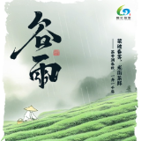 谷雨三候 接一瓢五溪春色