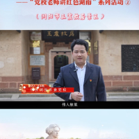 我为红色湖南代言丨浏阳市王震故居景区&中共浏阳市委党校：回顾“传奇上将”的辉煌一生