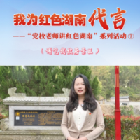我为红色湖南代言丨谢觉哉故居景区&中共长沙市委党校：打造全国红色法治文化特色旅游小镇