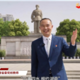 我为红色湖南代言丨湖南雷锋纪念馆景区&中共湖南省委党校：学习雷锋好榜样