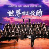 “音乐长沙”长沙子美室内合唱团专场音乐会上演 