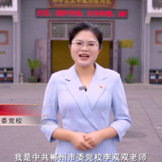 我为红色湖南代言丨邓中夏故居景区＆郴州市委党校：工人运动先驱的初心