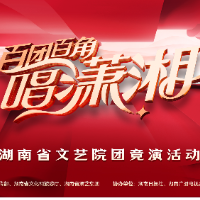 一图读懂丨“百团百角唱潇湘”湖南省文艺院团竞演活动来了！