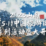 唱响秘境之南 2025“5·19中国旅游日”山南主题宣传片发布