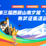 万元大奖等你赢取 山南文旅“三个最美”征集活动开启