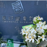 万份“栀书好礼”即将派发 长沙图书馆邀你携栀香“阅”游星城