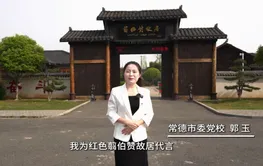 我为红色湖南代言丨翦伯赞故居＆常德市委党校：以笔为刃的史学家
