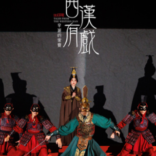 重现两千年前的刀光与心跳 《西汉有戏·辛追的家宴》首场获赞
