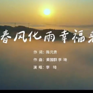 歌曲：《春风化雨幸福来》
