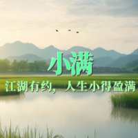 二十四节气·小满丨江湖有约，人生小得盈满