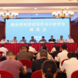 湖南省旅游资源普查中期督导娄底片区工作调度会议召开