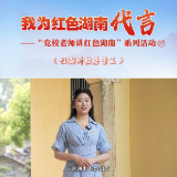 我为红色湖南代言丨任弼时故居景区&中共汨罗市委党校：穿越时空对话先辈