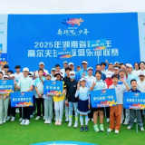2025年湖南省青少年高尔夫球校际俱乐部联赛举行