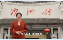 我为红色湖南代言丨汝城沙洲村景区&中共郴州市委党校：让长征精神绽放新时代的光芒