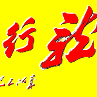 墨海腾龙 笔底流韵——论马君声书法艺术的精神气象与时代品格