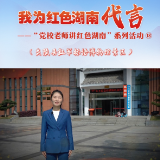 我为红色湖南代言丨红军标语博物馆景区&中共炎陵县委党校：诠释星火燎原的真谛