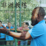 光影中非丨《非洲教练 African Coach》（2020）