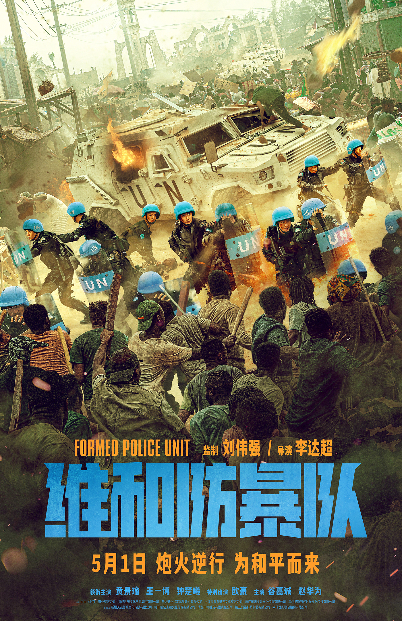 维和防暴队.jpg