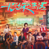光影中非丨《长沙夜生活Tale of the Night》（2023）