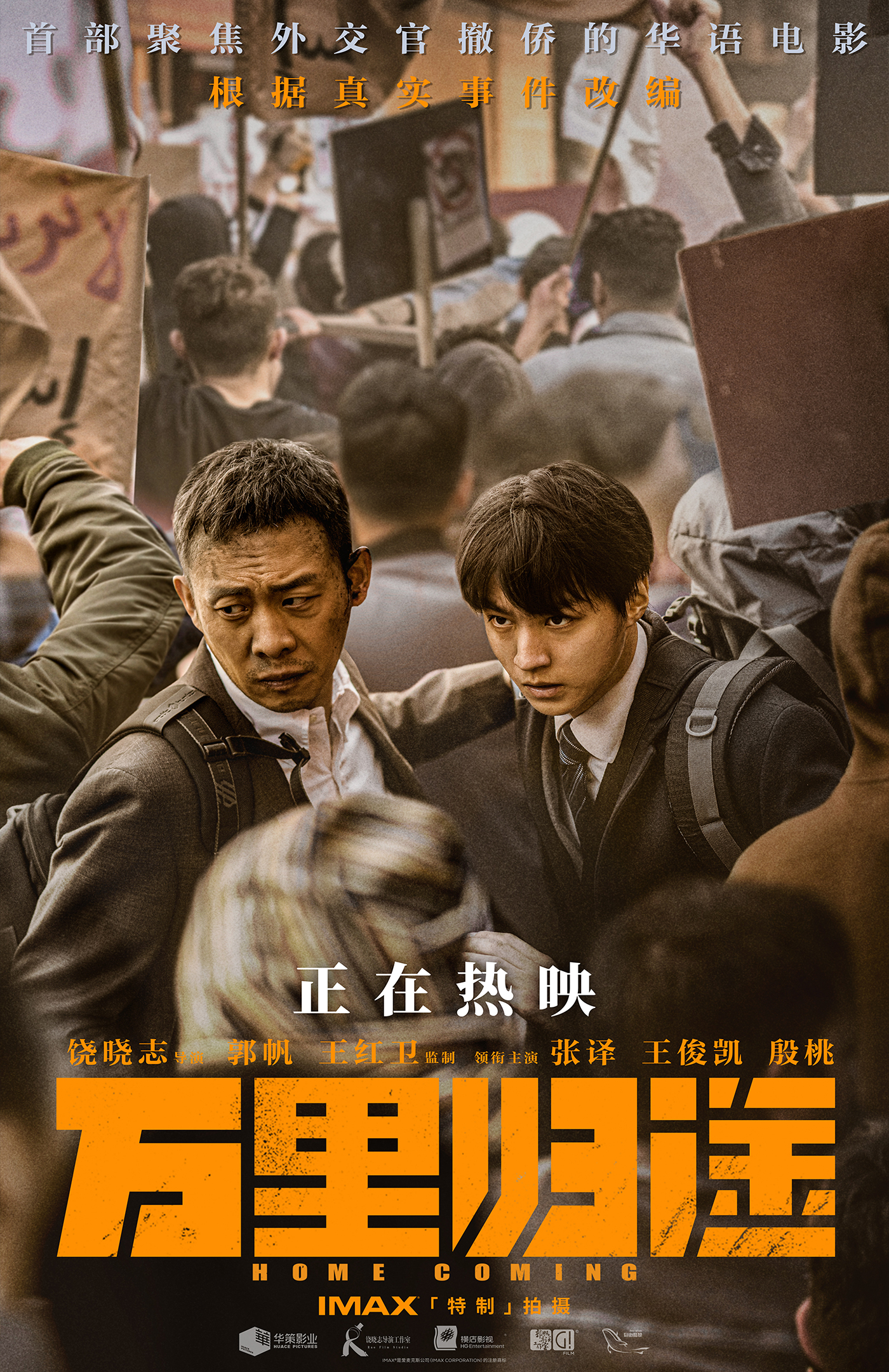 电影《万里归途》逆行版海报.jpg