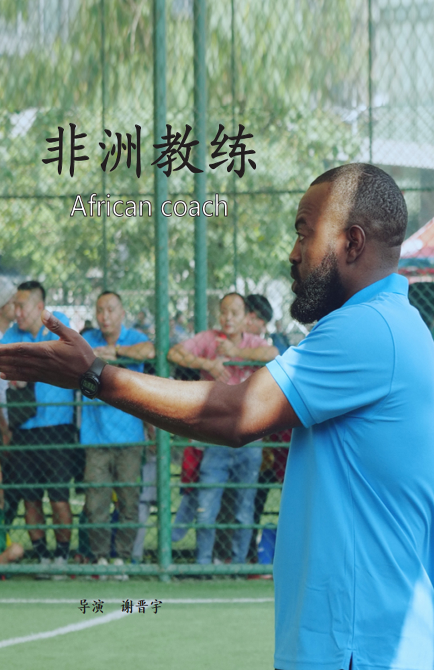 非洲教练.jpg