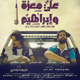 光影中非丨《阿里，山羊与阿伯拉希姆 Ali,the Goat and Ibrahim》（2016）