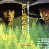 光影中非丨《那山那人那狗 Postmen In The Mountains》（1999）
