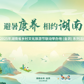 2025年湖南省乡村文化旅游节联动举办地（金洞）系列活动将启