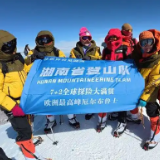 湖南省登山队成功登顶欧洲之巅 校友力量助力“7+2”计划再进一步