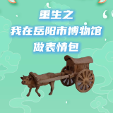 湘见万年丨重生之我在岳阳市博物馆做表情包